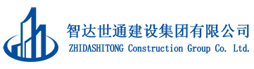 智达世通建设集团有限公司